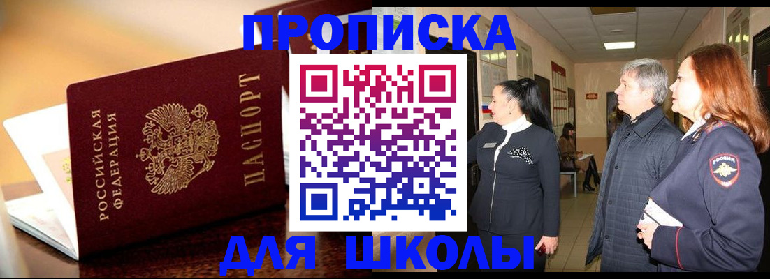 прописка для школы в Озёрске